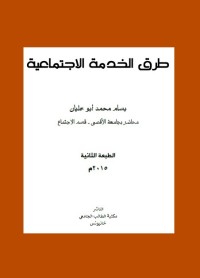 طرق الخدمة الاجتماعية